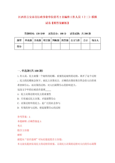 江西省吉安市直行政事业单位招考2名编外工作人员十三模拟试卷附答案解析1