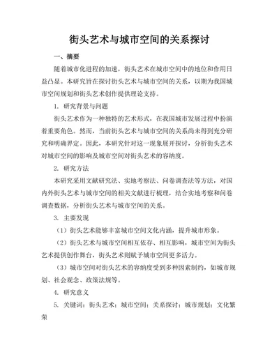 街头艺术与城市空间的关系探讨