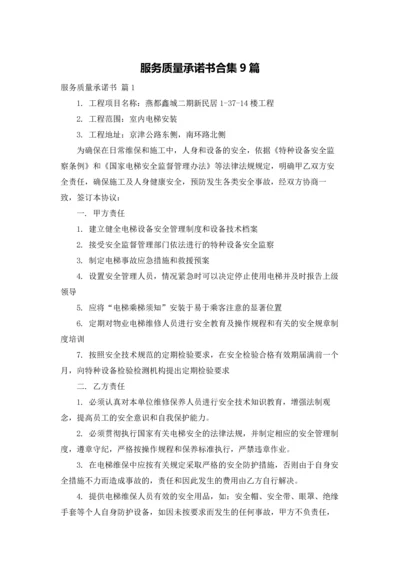 服务质量承诺书合集9篇.docx