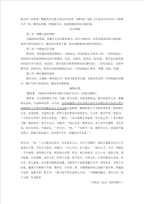 2021高考语文一轮复习第2板块专题一文言文阅读考点四文言文断句题学案