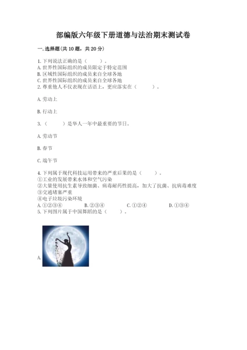 部编版六年级下册道德与法治期末测试卷【各地真题】.docx