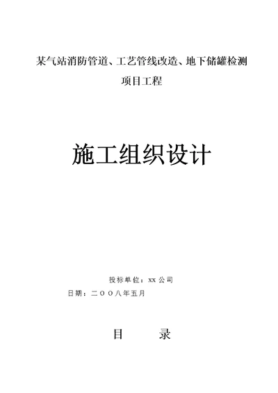 某气站消防管道、工艺管线改造、地下储罐检测项目工程施工方案