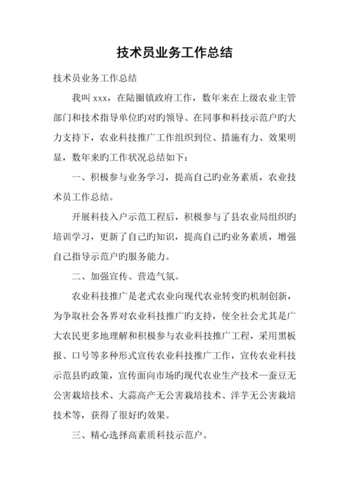 技术员业务工作总结.docx