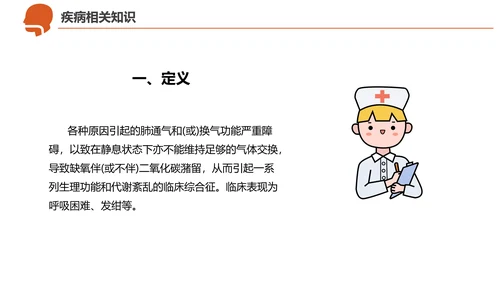 急诊急救工作呼吸衰竭病例创救患者PPT模板