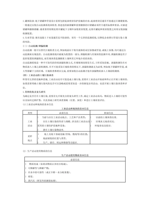 工业企业土壤污染隐患排查和整改指南.docx