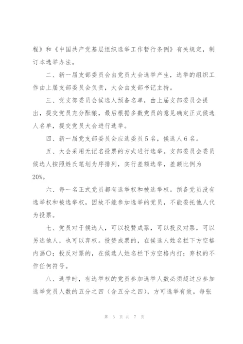 支部党员大会选举办法草案.docx