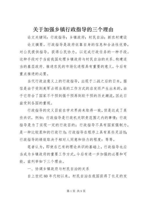 关于加强乡镇行政指导的三个理由.docx