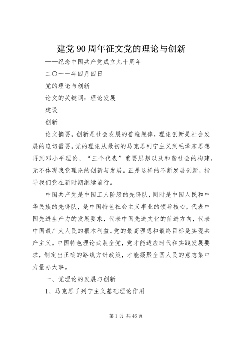 建党90周年征文党的理论与创新.docx