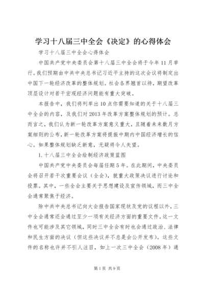 学习十八届三中全会《决定》的心得体会 (4).docx