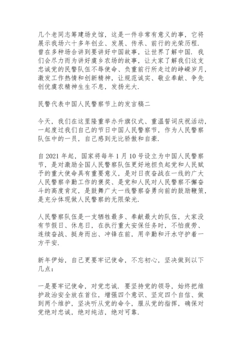 民警代表中国人民警察节上的发言稿.docx