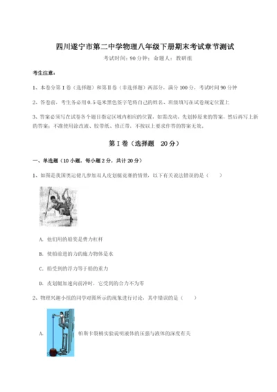 强化训练四川遂宁市第二中学物理八年级下册期末考试章节测试练习题（解析版）.docx