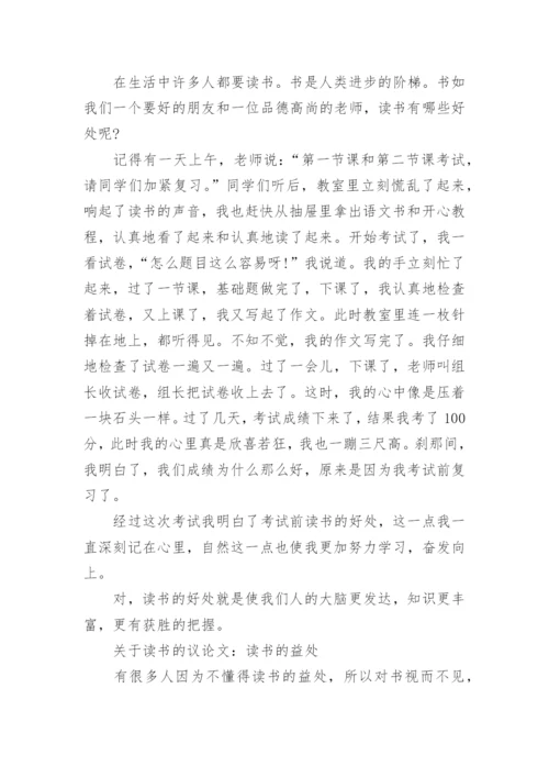 关于读书的议论文400字左右文章.docx