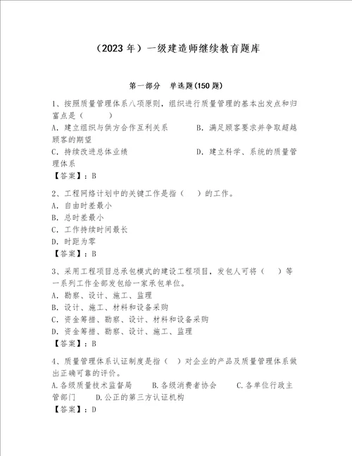 2023年一级建造师继续教育题库及答案夺冠