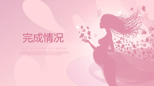 粉色时尚孕妇年年终总结动态PPT