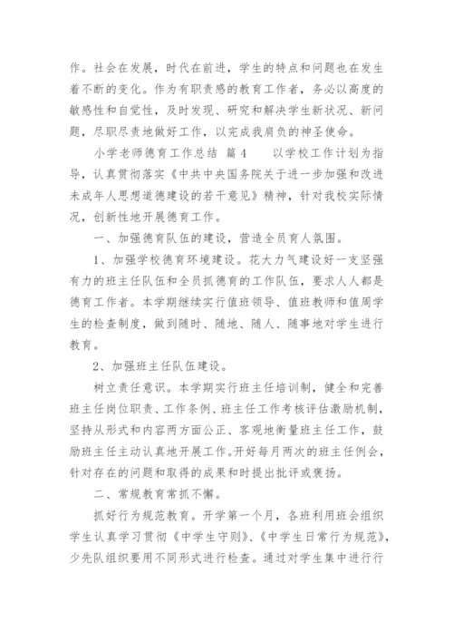 小学老师德育工作总结.docx