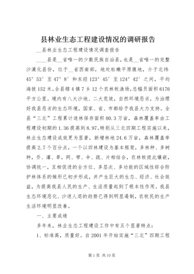 县林业生态工程建设情况的调研报告 (8).docx