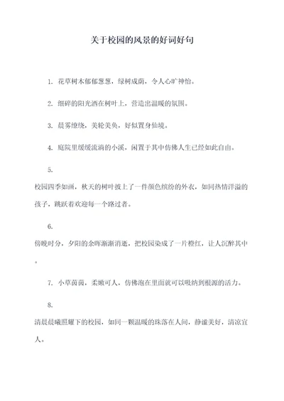 关于校园的风景的好词好句