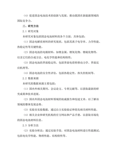 固态电池材料的研究进展