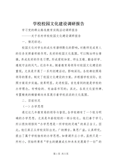 学校校园文化建设调研报告精编.docx