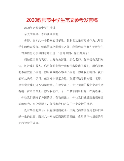 精编教师节中学生范文参考发言稿.docx