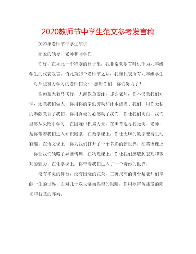 精编教师节中学生范文参考发言稿.docx