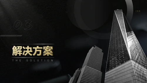 黑色实力年终总结写字楼通用PPT模板