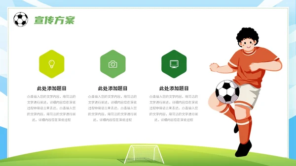 绿茵操场插画风足球争霸赛足球运动比赛策划方案PPT
