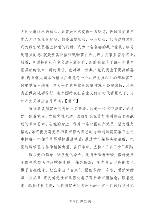 学习周智夫精神心得体会13篇 (2).docx