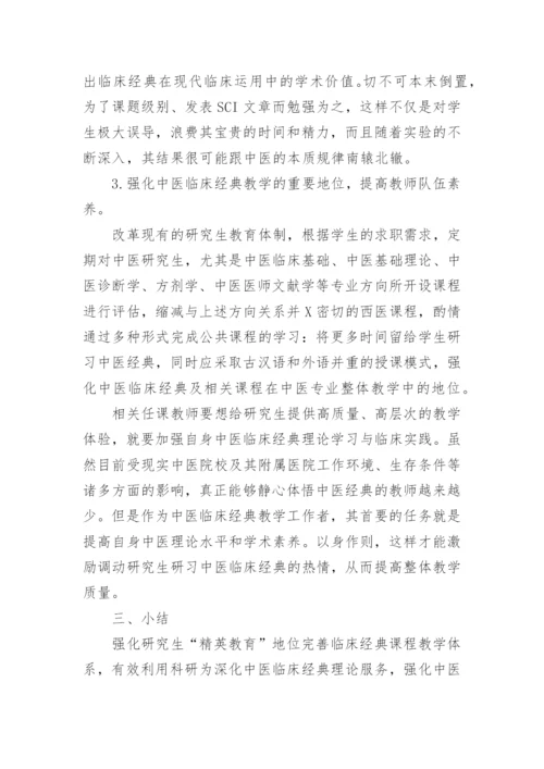 浅论中医学研究生的临床经典教学改革论文.docx