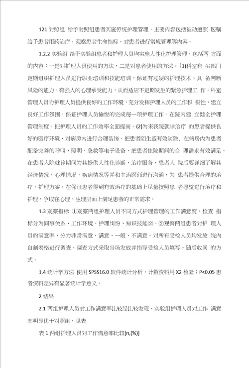 人性化管理模式在护理管理中的应用研究罗惜