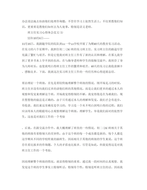 精编班主任实习参考心得体会参考范文5篇.docx