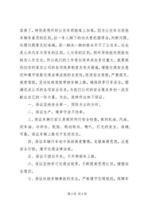 公共交通安全保证书范文.docx