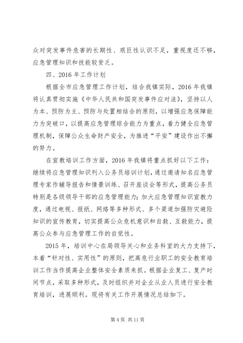 乡镇应急管理宣教培训的工作总结.docx