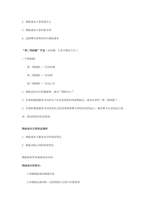 2023年物流成本管理与控制复习资料.docx