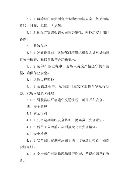 大型物件运输公司管理制度