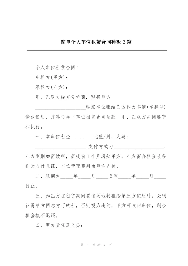 简单个人车位租赁合同模板3篇.docx