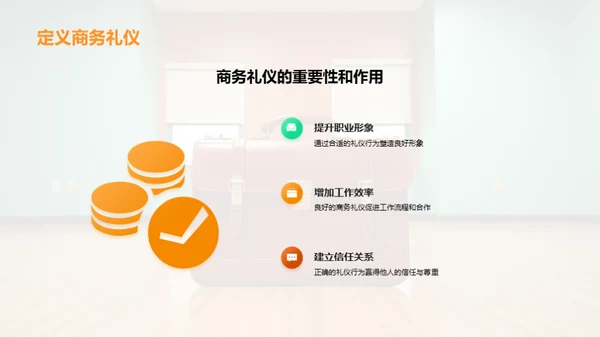 商务礼仪通识指南