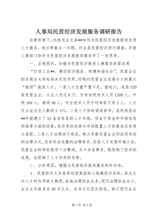 人事局民营经济发展服务调研报告.docx