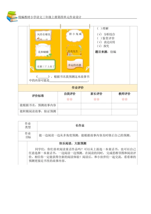 统编版小学语文三年级上册第四单元作业设计