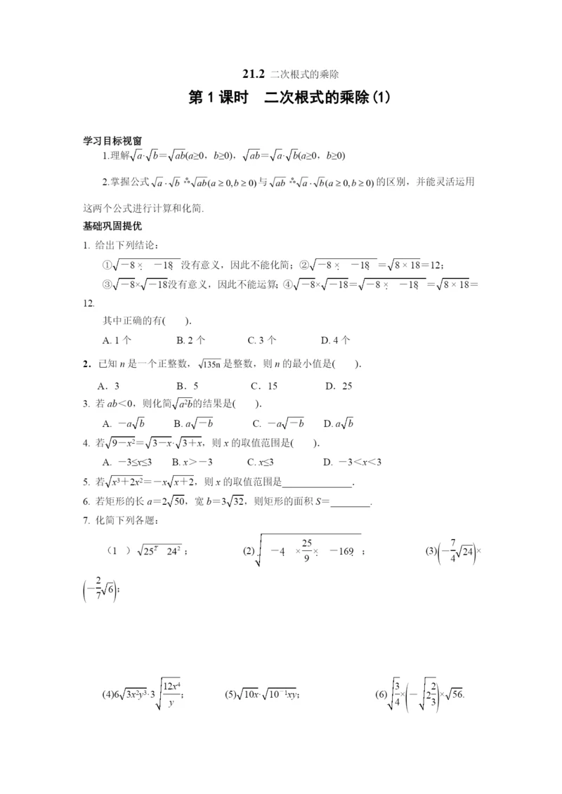 21.2-第1课时-二次根式的乘除(1).docx