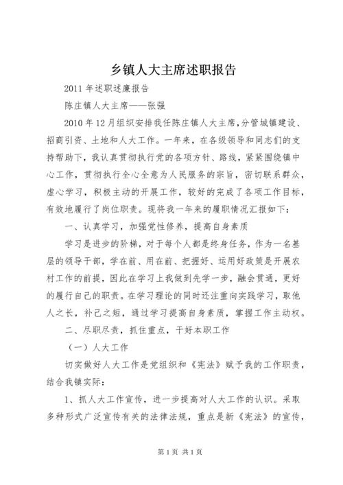 乡镇人大主席述职报告 (7).docx