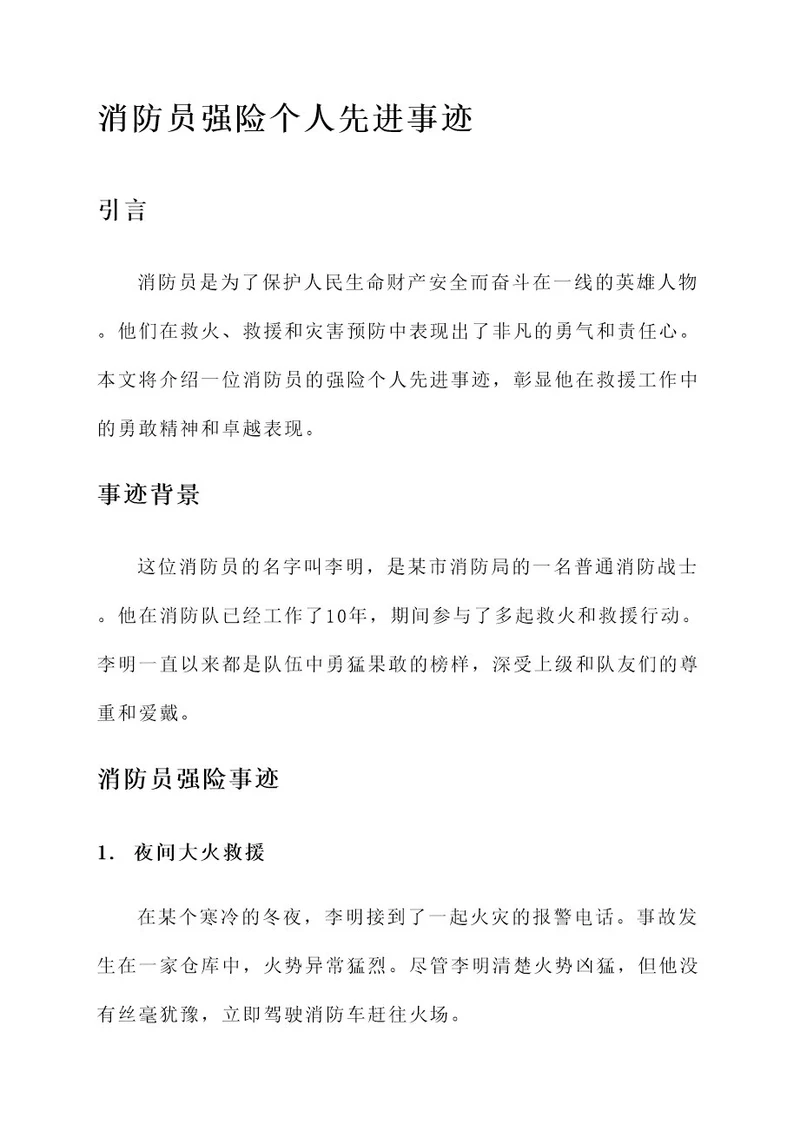 消防员强险个人先进事迹