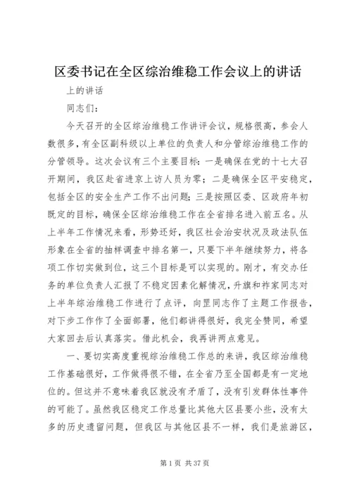 区委书记在全区综治维稳工作会议上的讲话.docx