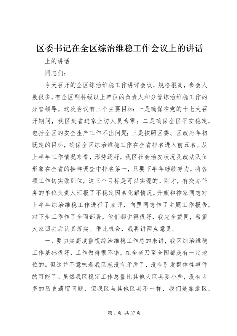 区委书记在全区综治维稳工作会议上的讲话.docx