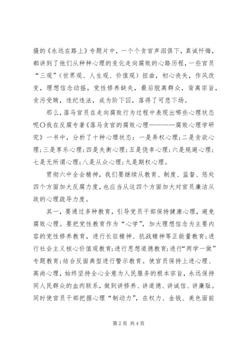 党的十八届六中全会精神学习心得体会.docx