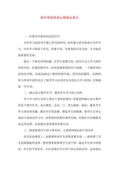 初中英语培训心得体会范文.docx