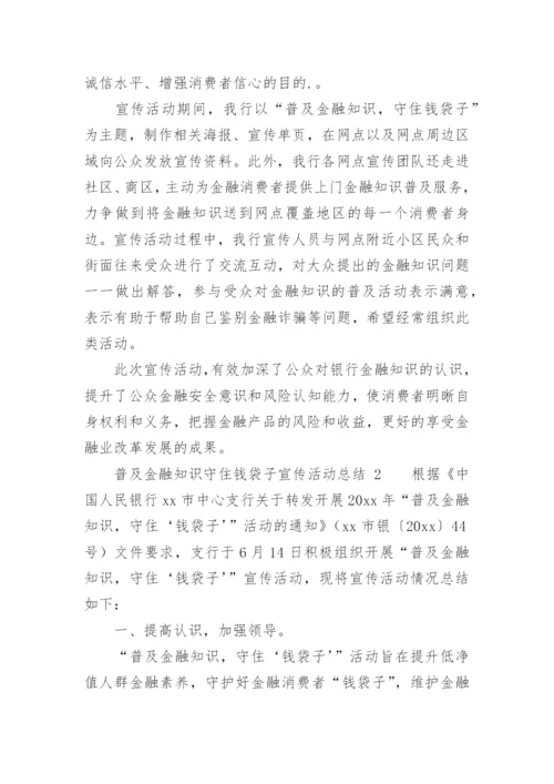普及金融知识守住钱袋子宣传活动总结.docx