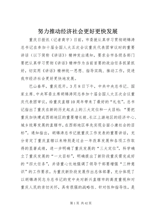 努力推动经济社会更好更快发展.docx