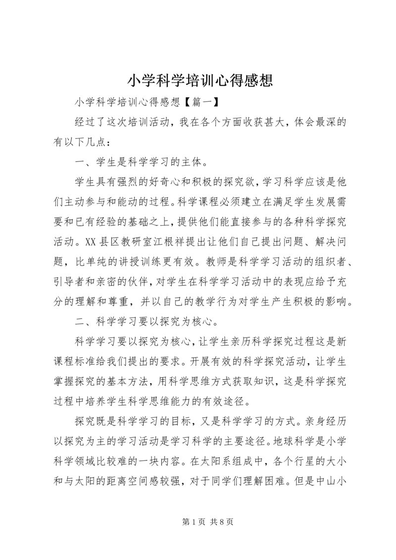 小学科学培训心得感想.docx