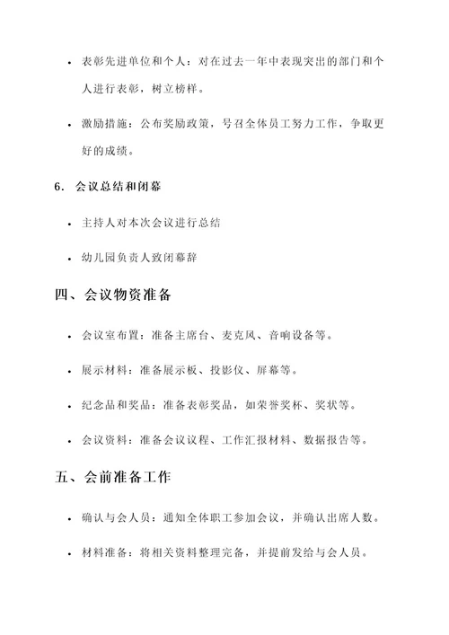 幼儿园职工总结大会方案